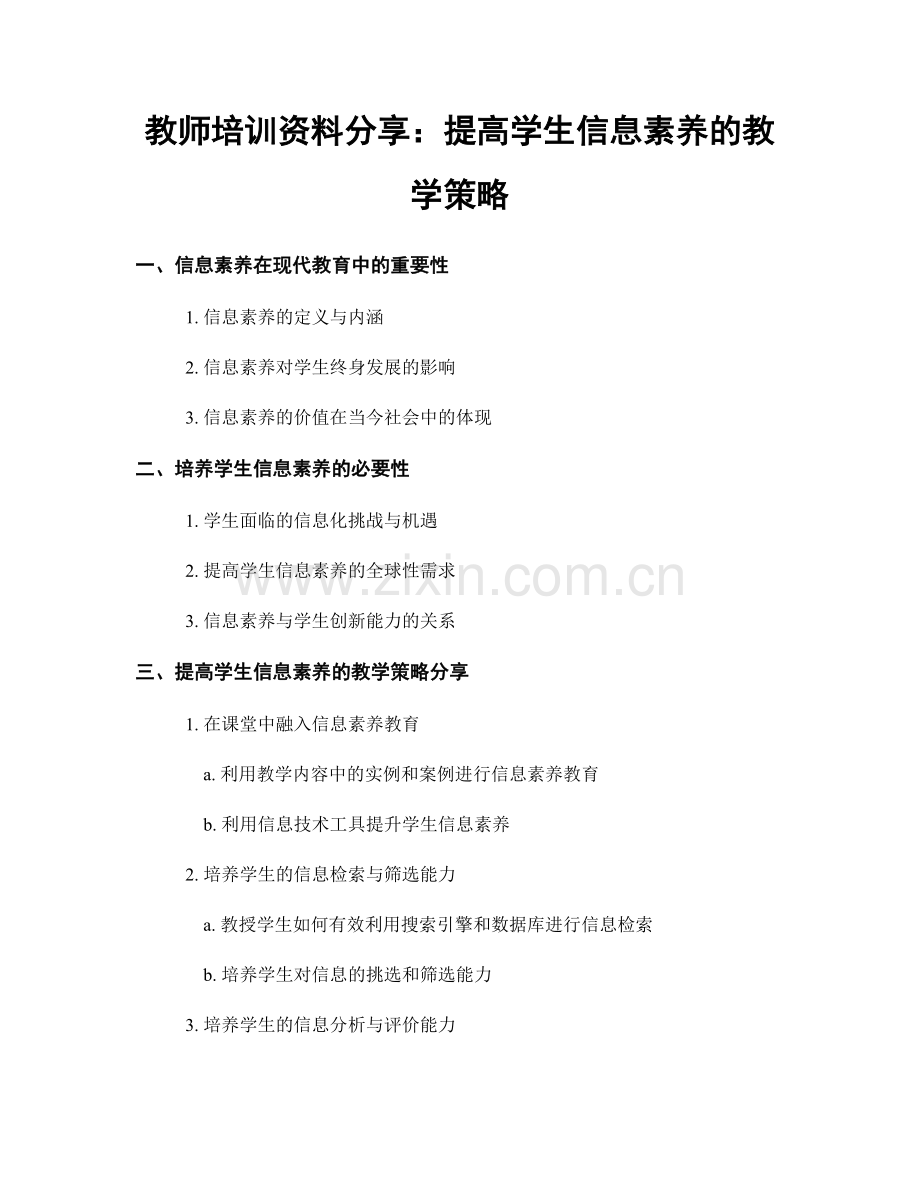 教师培训资料分享：提高学生信息素养的教学策略.docx_第1页
