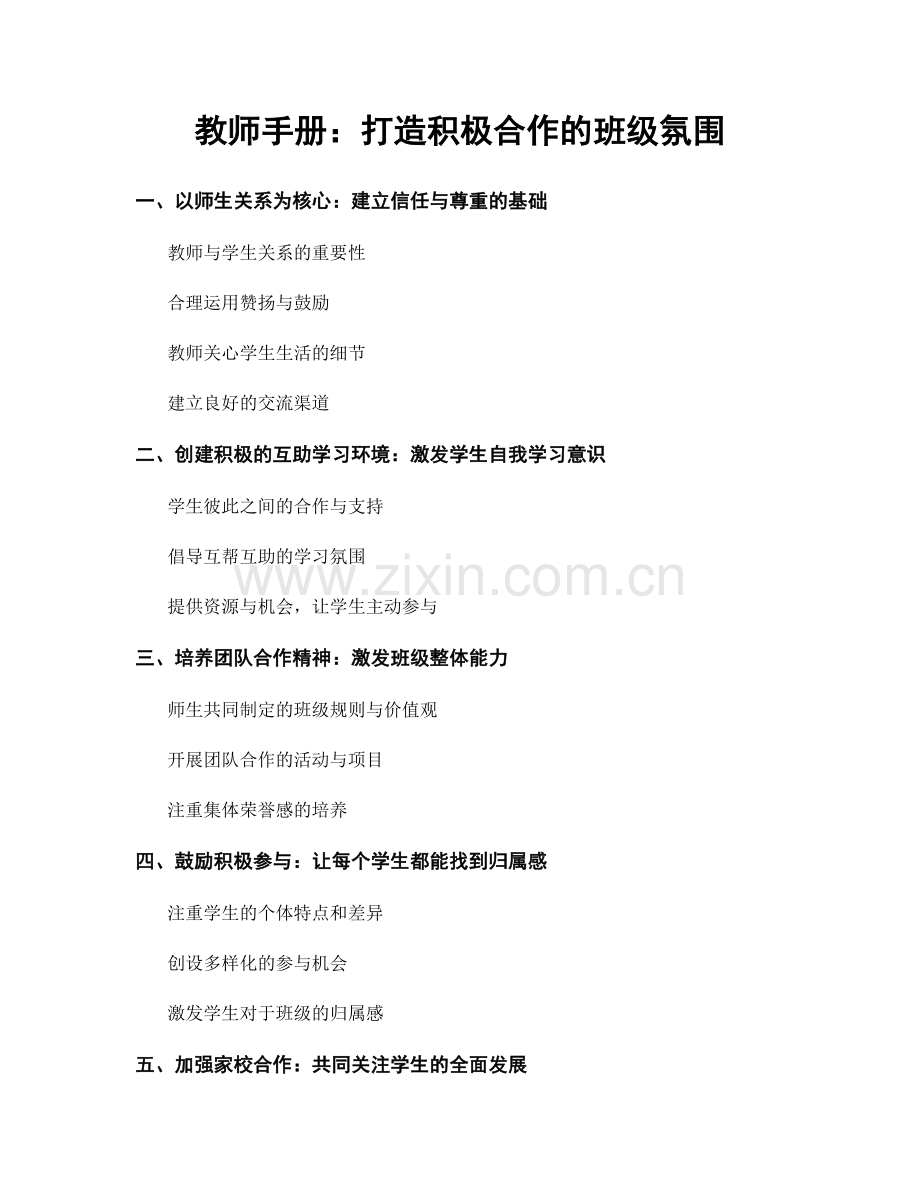 教师手册：打造积极合作的班级氛围.docx_第1页