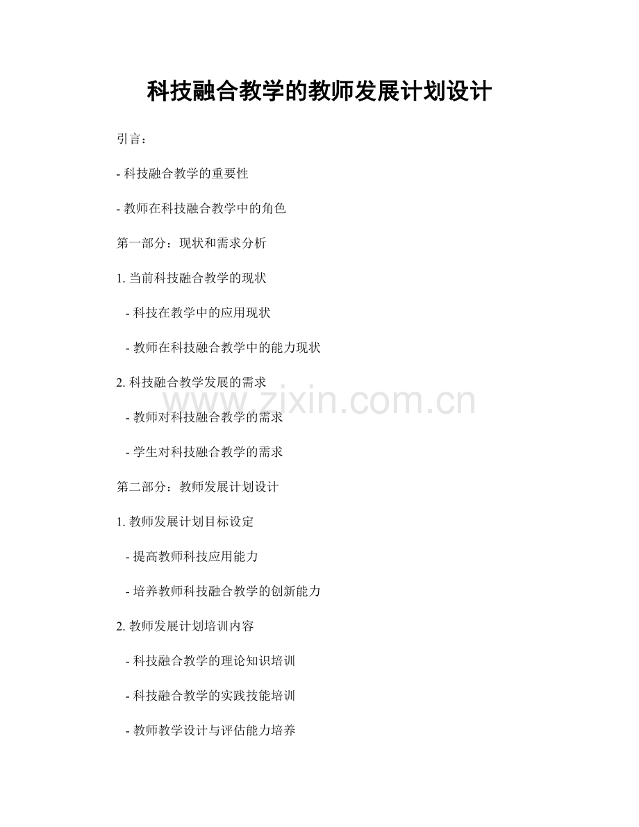 科技融合教学的教师发展计划设计.docx_第1页