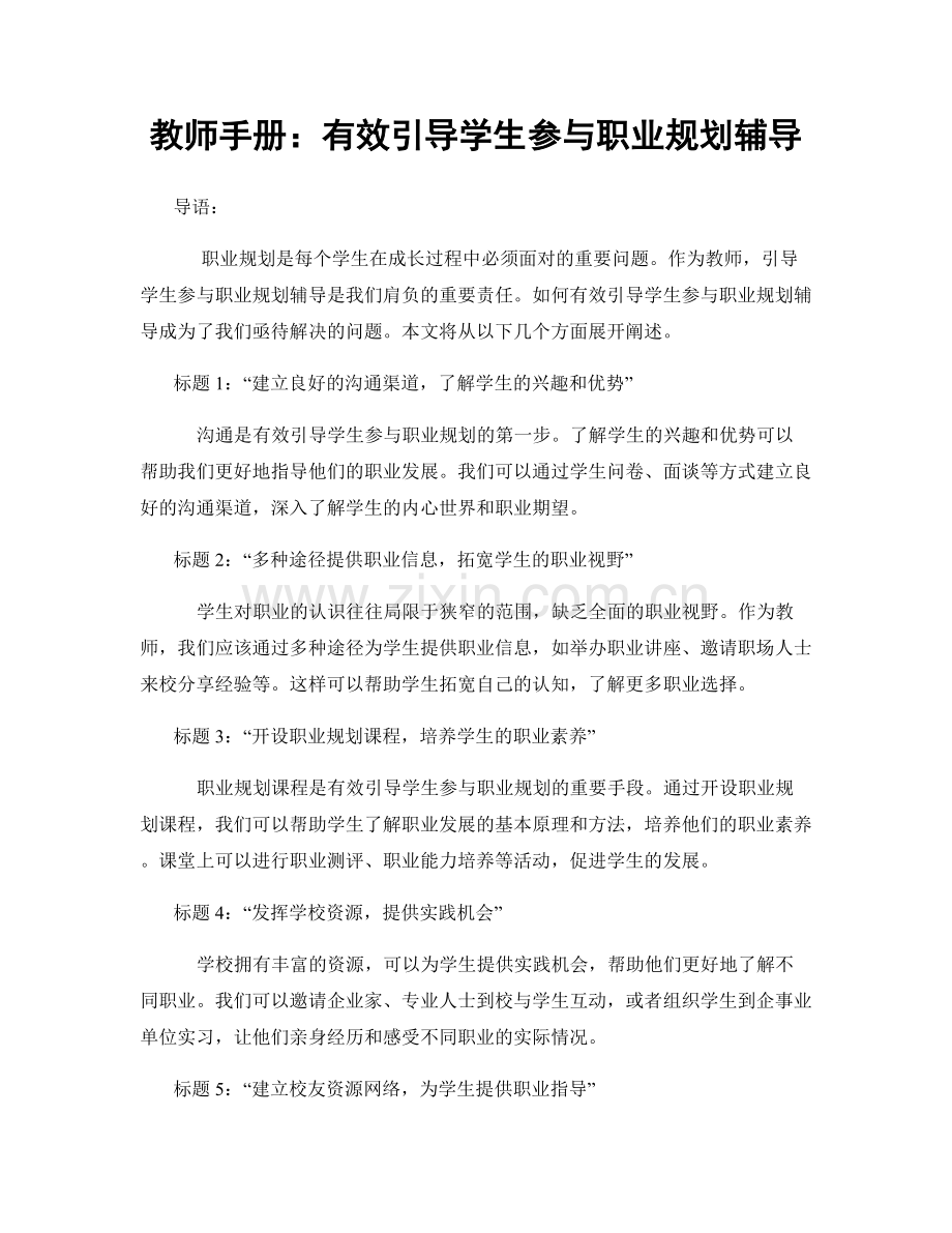 教师手册：有效引导学生参与职业规划辅导.docx_第1页
