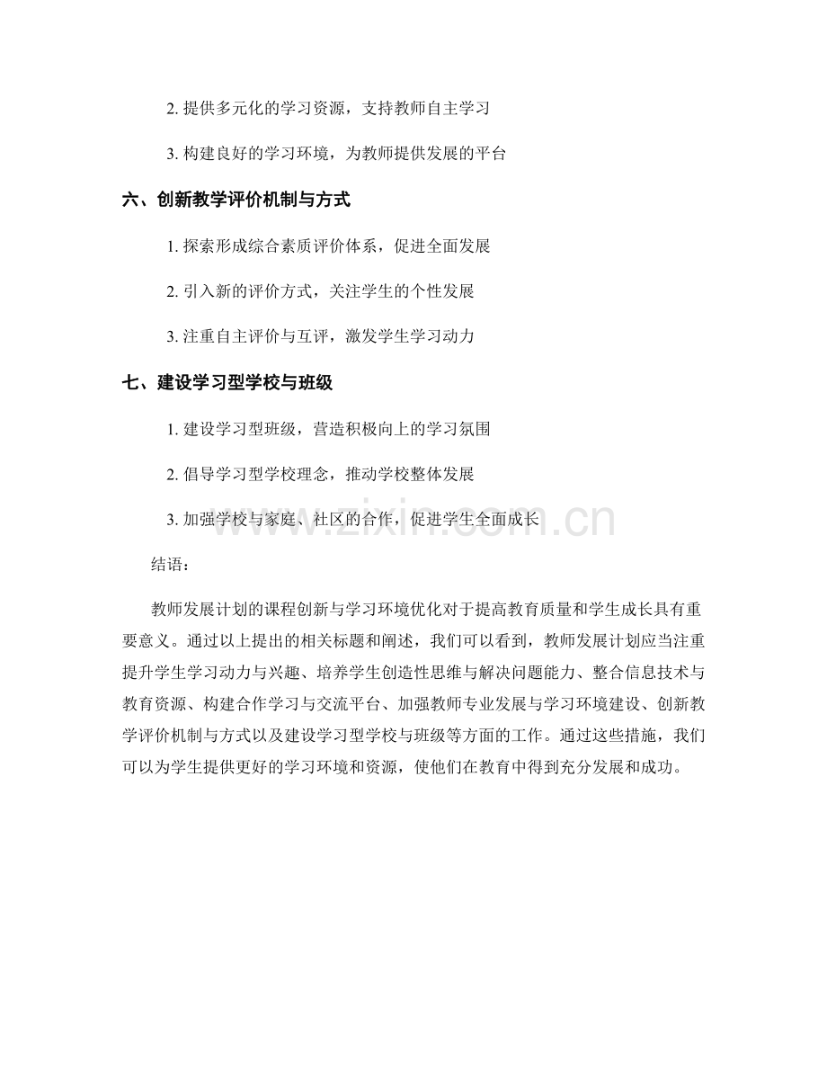 教师发展计划的课程创新与学习环境优化.docx_第2页