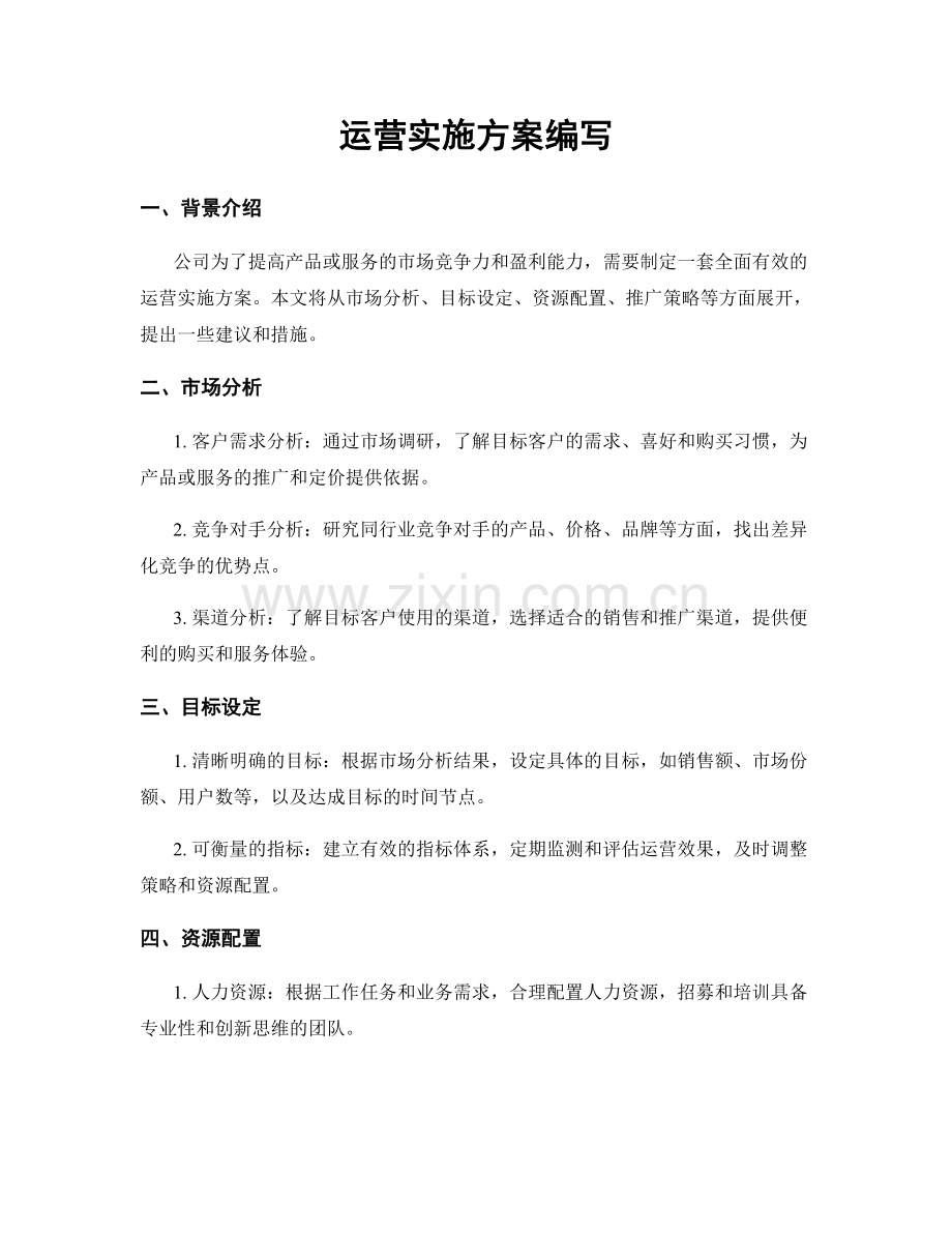 运营实施方案编写.docx_第1页