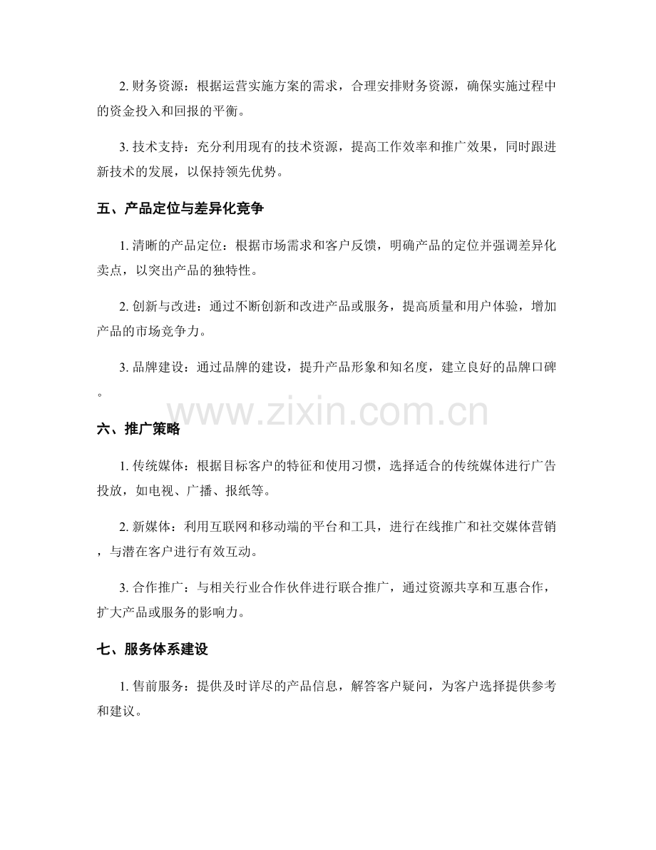 运营实施方案编写.docx_第2页