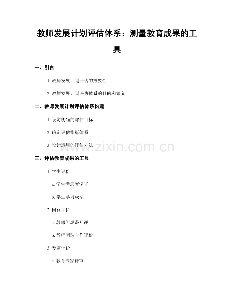 教师发展计划评估体系：测量教育成果的工具.docx_第1页