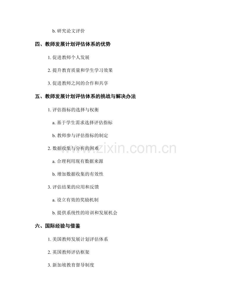教师发展计划评估体系：测量教育成果的工具.docx_第2页