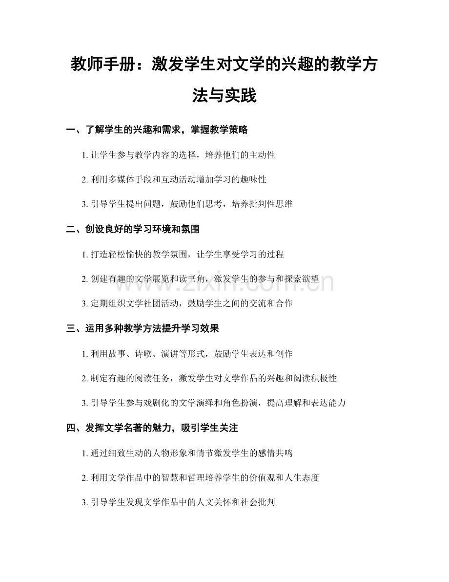 教师手册：激发学生对文学的兴趣的教学方法与实践.docx_第1页