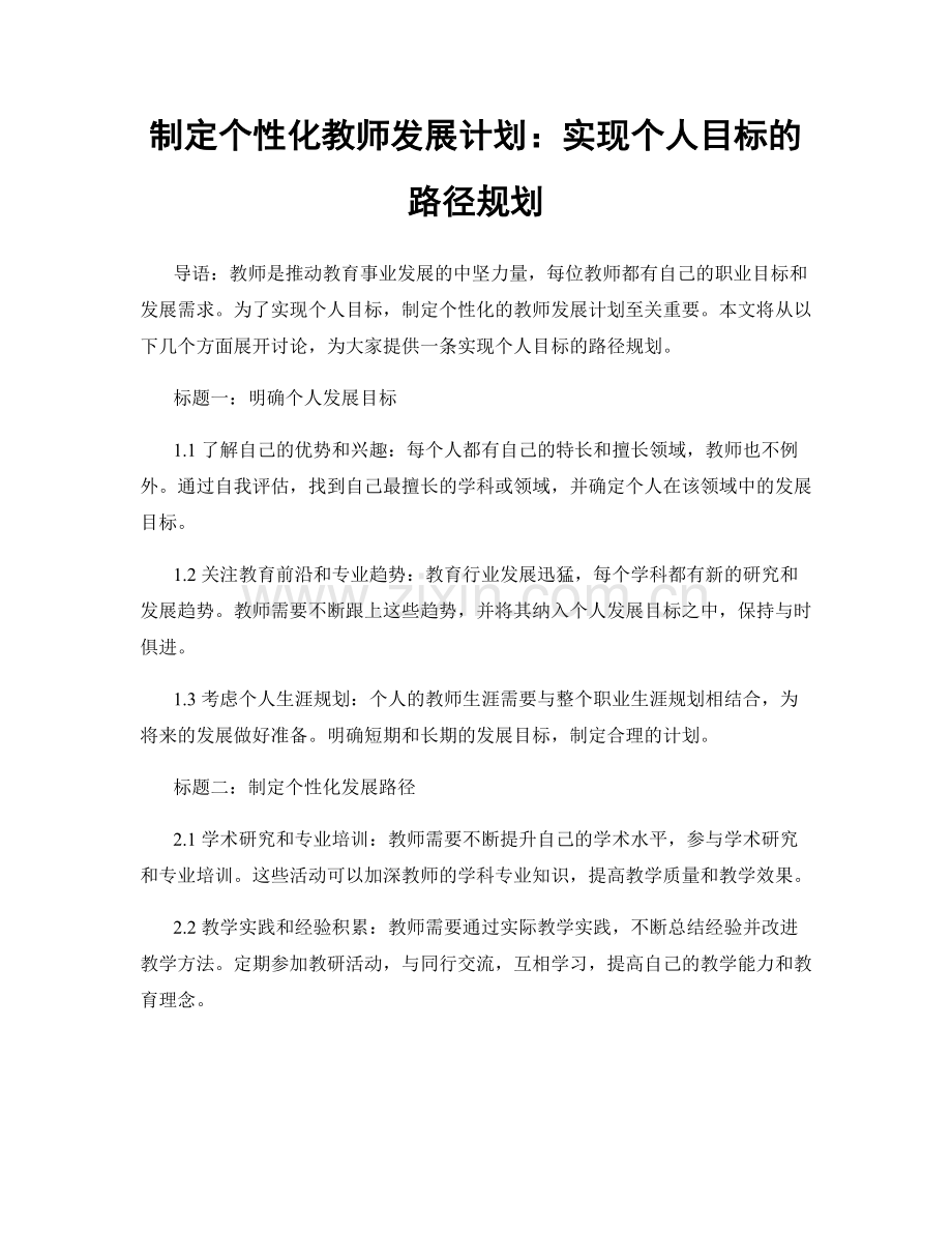 制定个性化教师发展计划：实现个人目标的路径规划.docx_第1页