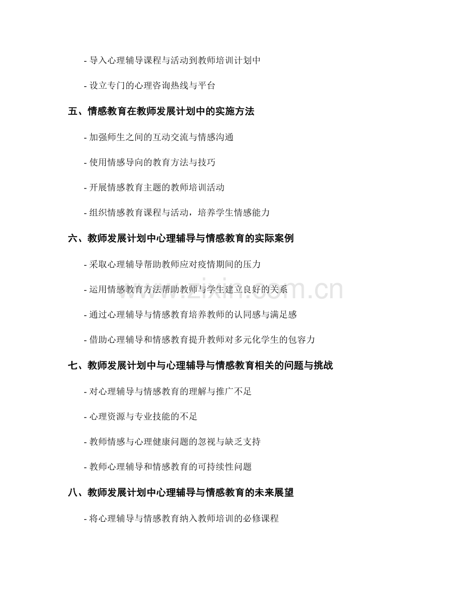 教师发展计划中的心理辅导与情感教育.docx_第2页