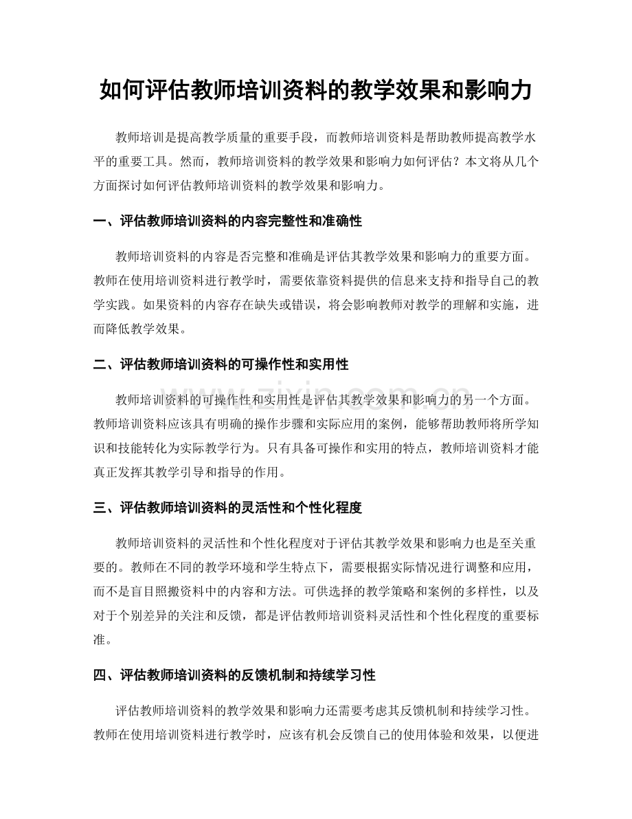 如何评估教师培训资料的教学效果和影响力.docx_第1页