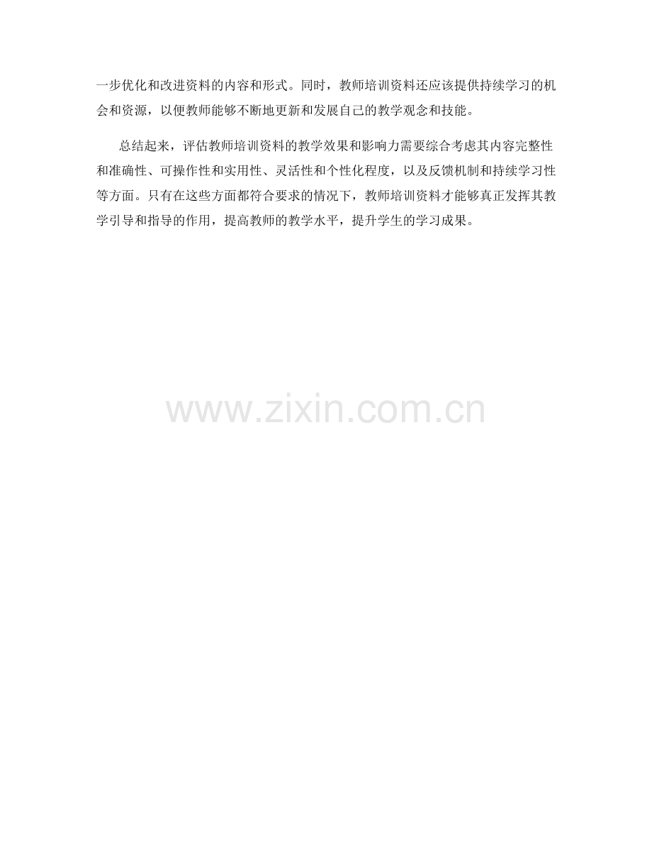如何评估教师培训资料的教学效果和影响力.docx_第2页