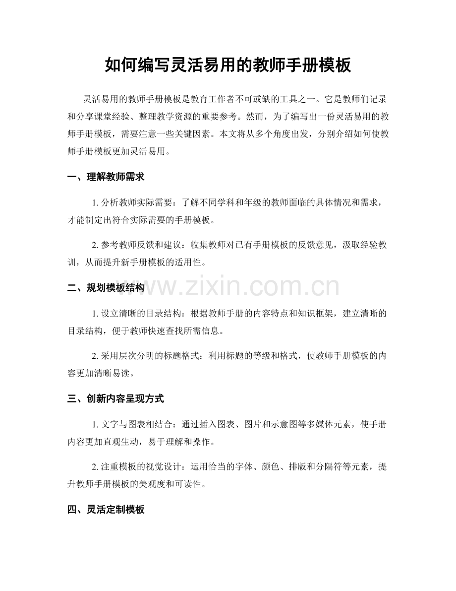 如何编写灵活易用的教师手册模板.docx_第1页