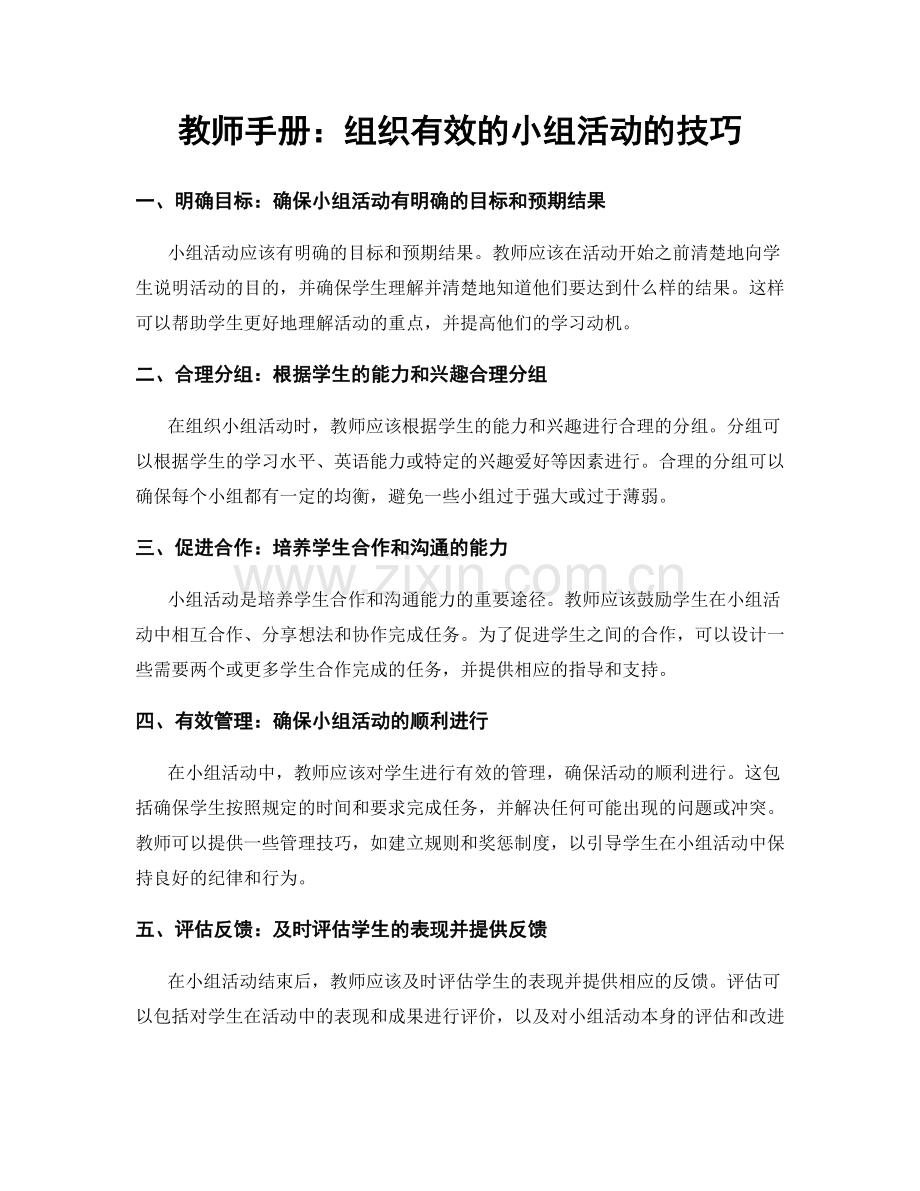 教师手册：组织有效的小组活动的技巧.docx_第1页