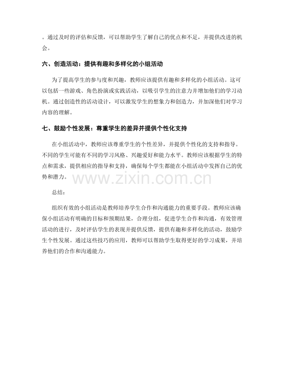 教师手册：组织有效的小组活动的技巧.docx_第2页