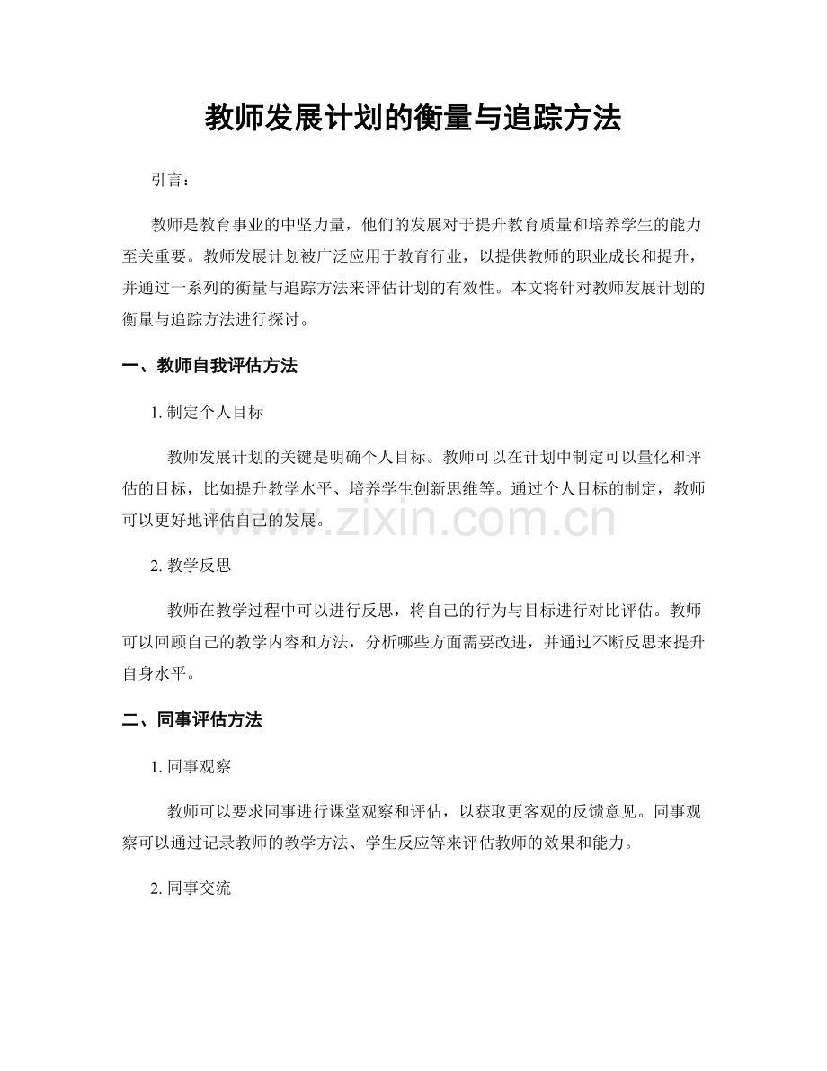 教师发展计划的衡量与追踪方法.docx_第1页