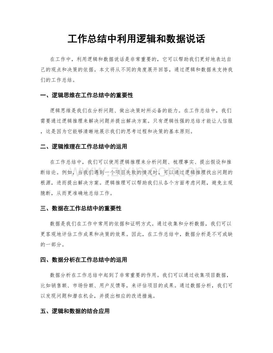 工作总结中利用逻辑和数据说话.docx_第1页