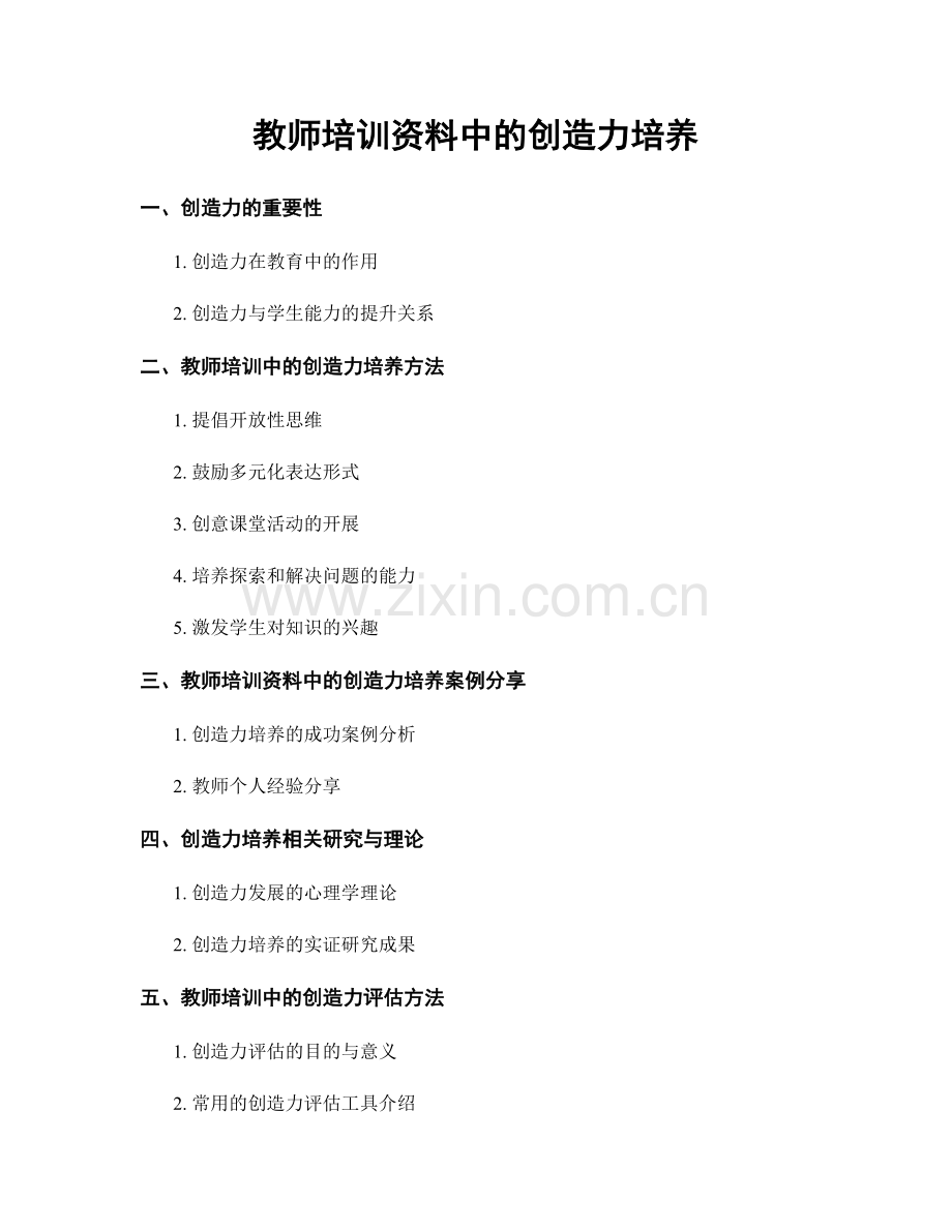 教师培训资料中的创造力培养.docx_第1页