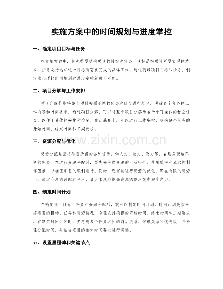 实施方案中的时间规划与进度掌控.docx_第1页