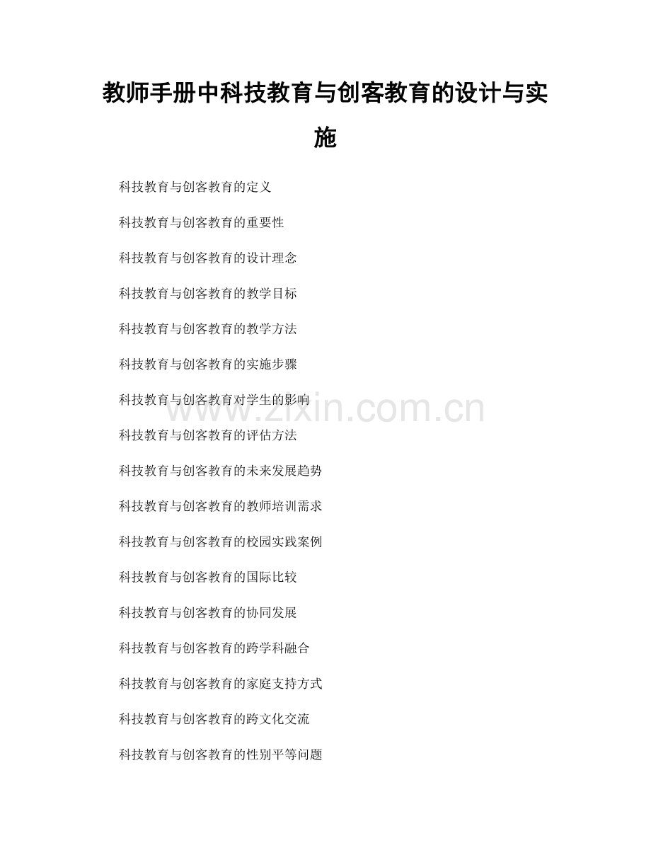 教师手册中科技教育与创客教育的设计与实施.docx_第1页