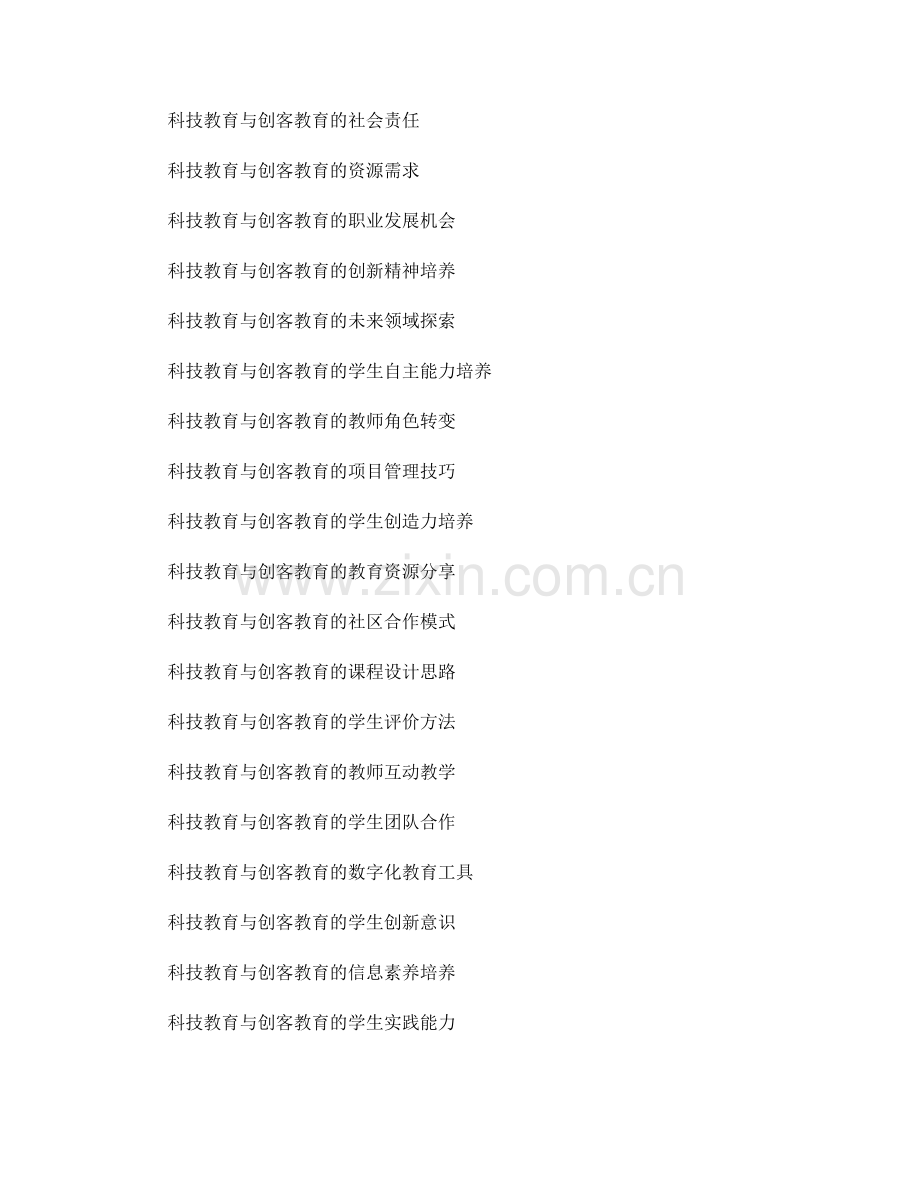 教师手册中科技教育与创客教育的设计与实施.docx_第2页