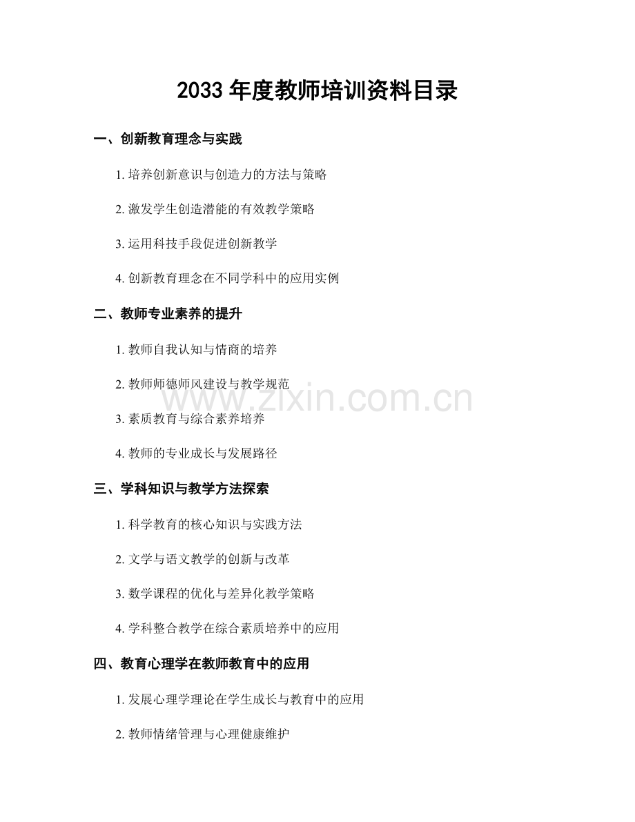 2033年度教师培训资料目录.docx_第1页