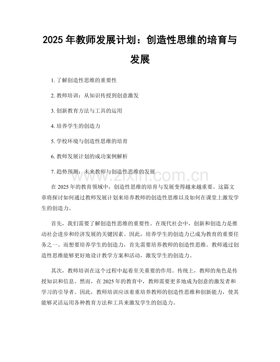 2025年教师发展计划：创造性思维的培育与发展.docx_第1页