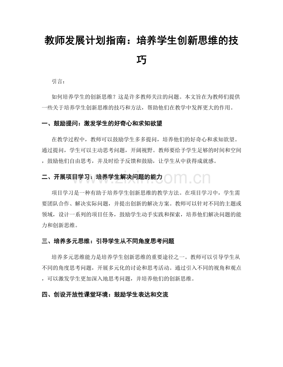 教师发展计划指南：培养学生创新思维的技巧.docx_第1页