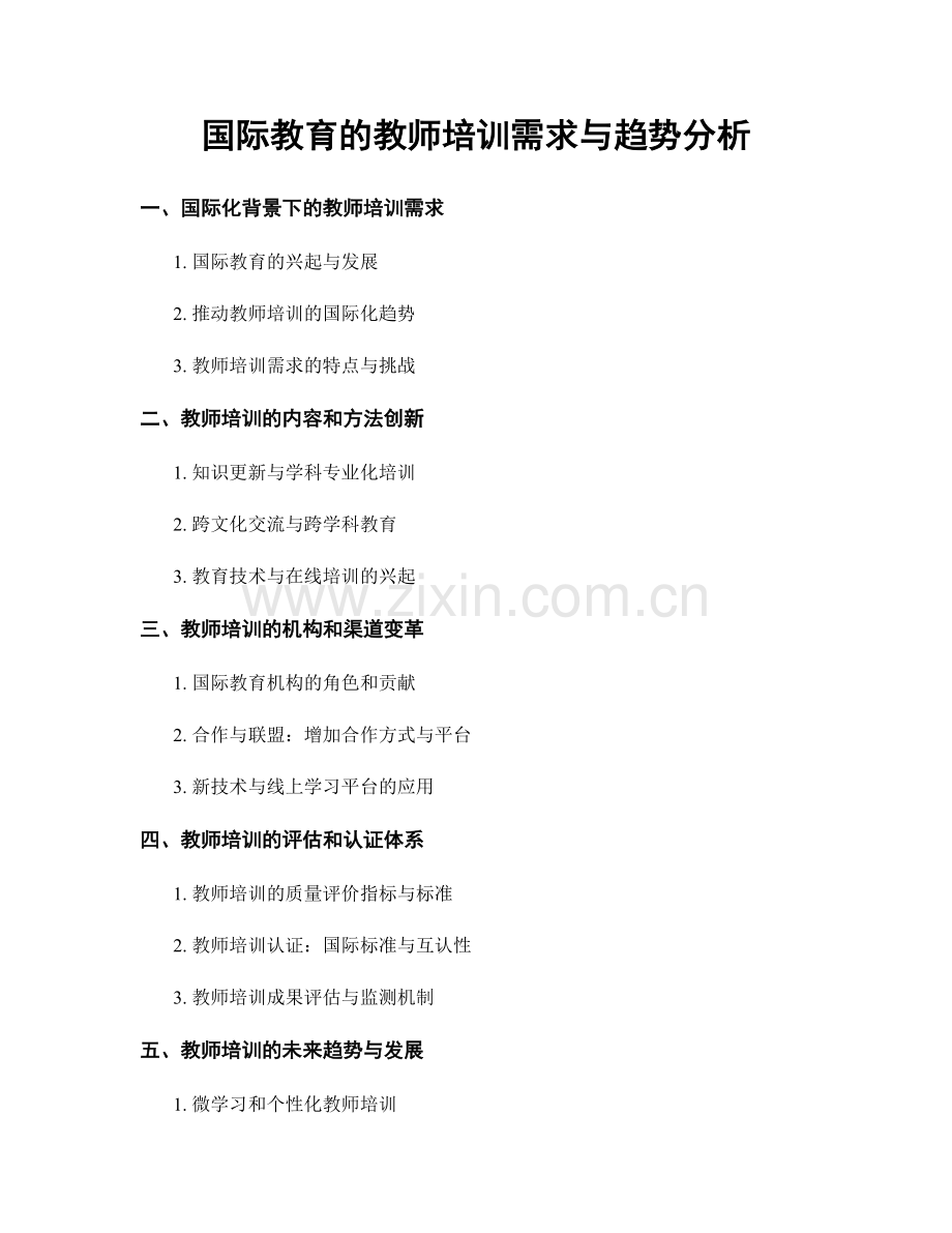 国际教育的教师培训需求与趋势分析.docx_第1页