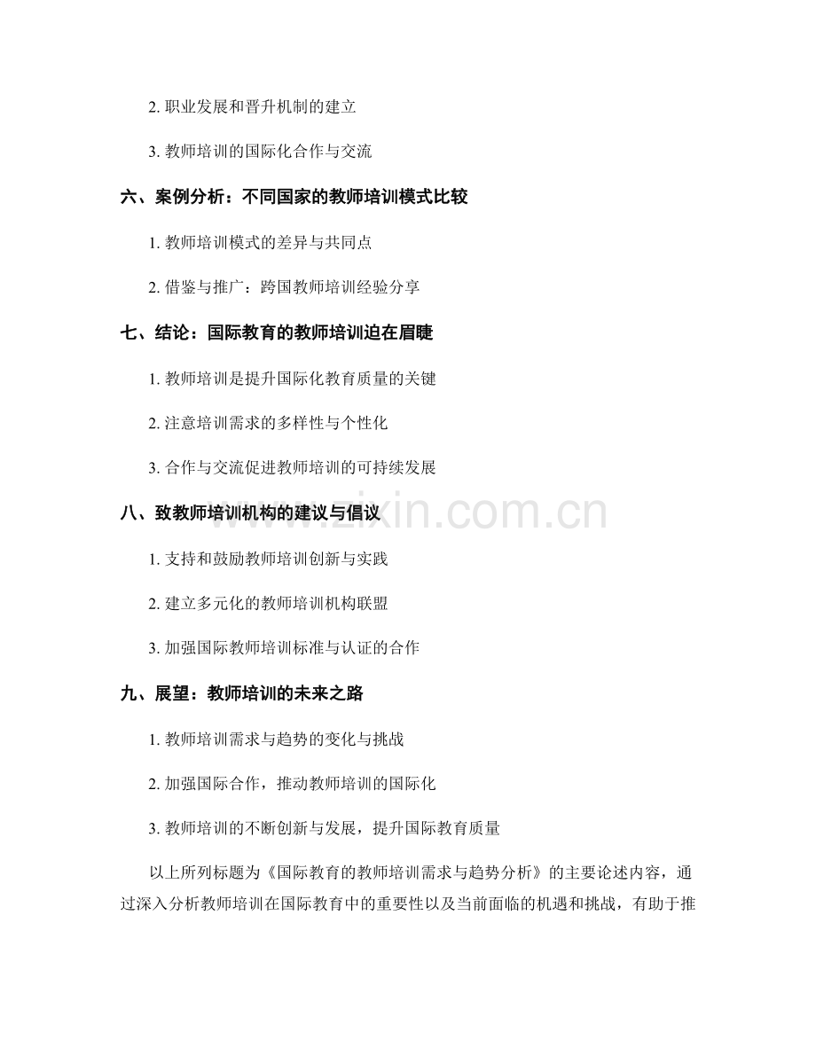 国际教育的教师培训需求与趋势分析.docx_第2页