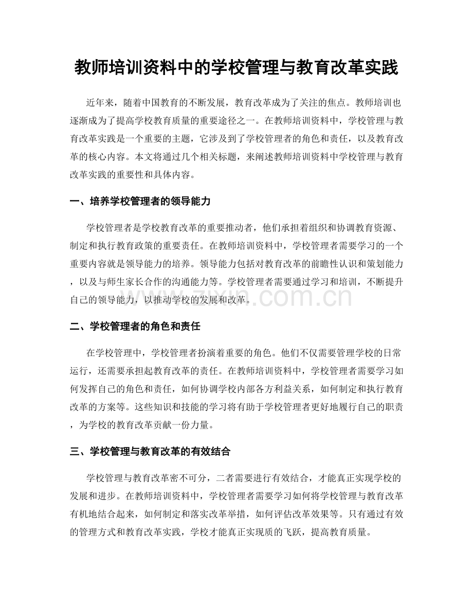 教师培训资料中的学校管理与教育改革实践.docx_第1页
