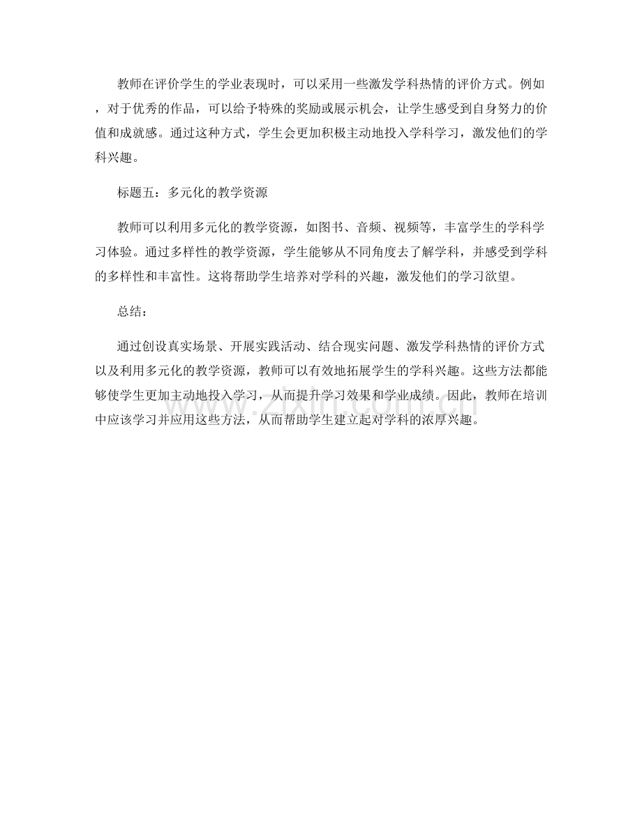 教师培训资料：拓展学生学科兴趣的有效途径.docx_第2页