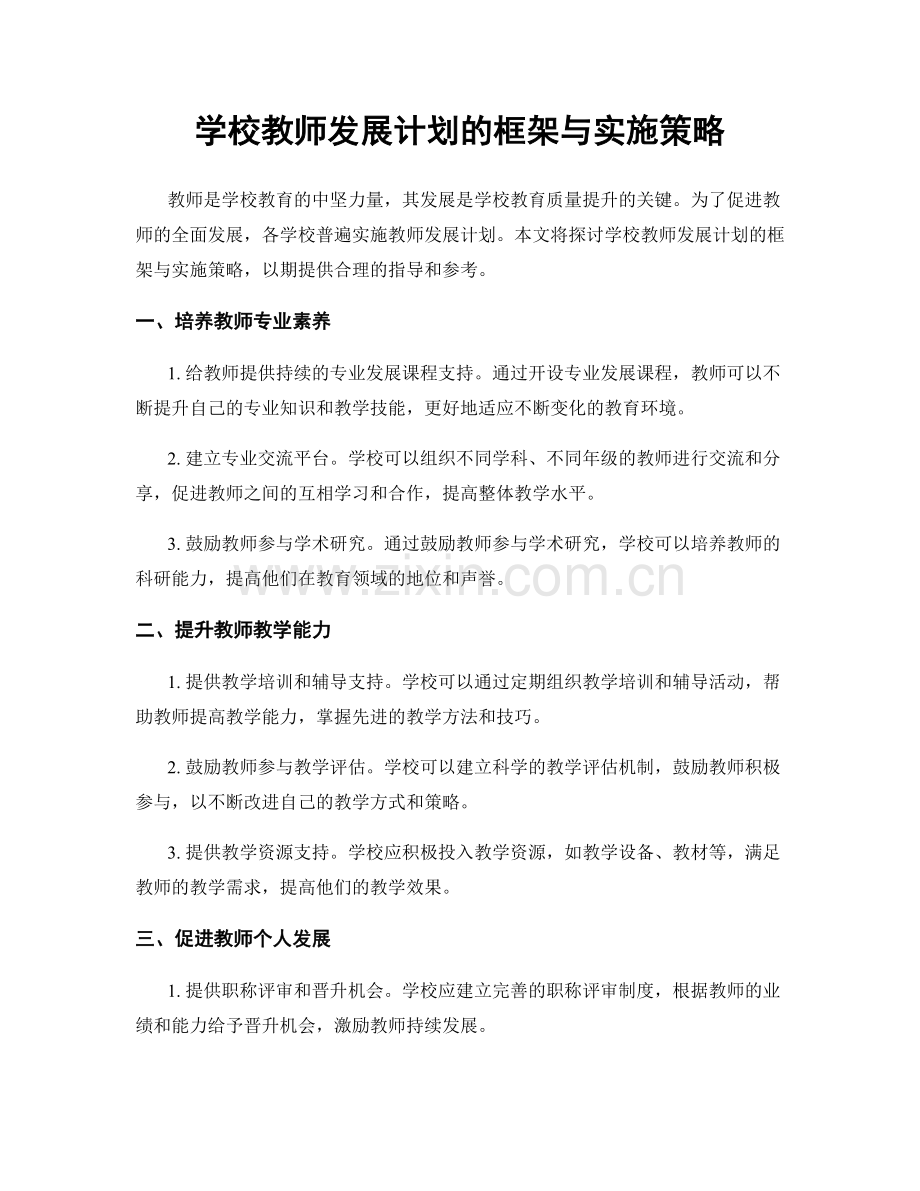 学校教师发展计划的框架与实施策略.docx_第1页