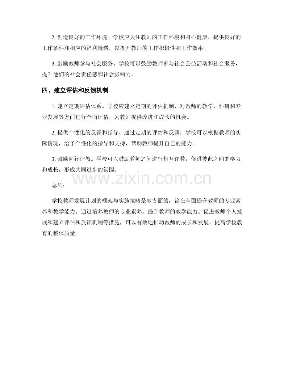 学校教师发展计划的框架与实施策略.docx_第2页