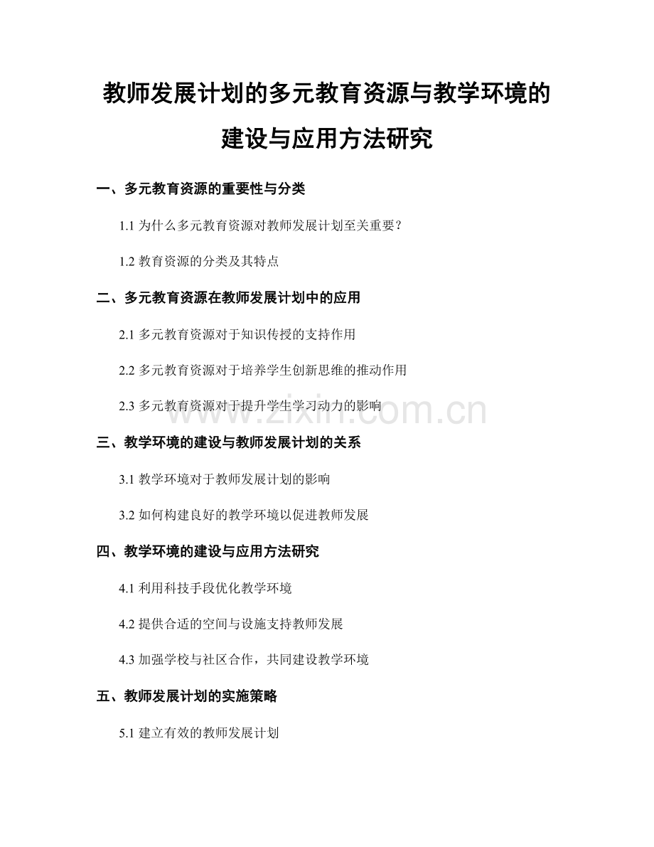 教师发展计划的多元教育资源与教学环境的建设与应用方法研究.docx_第1页