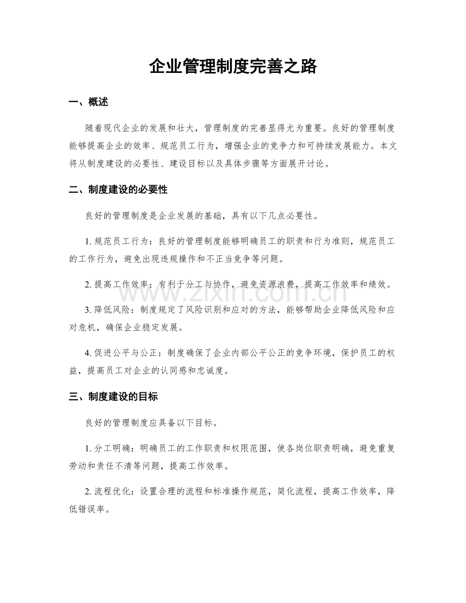 企业管理制度完善之路.docx_第1页