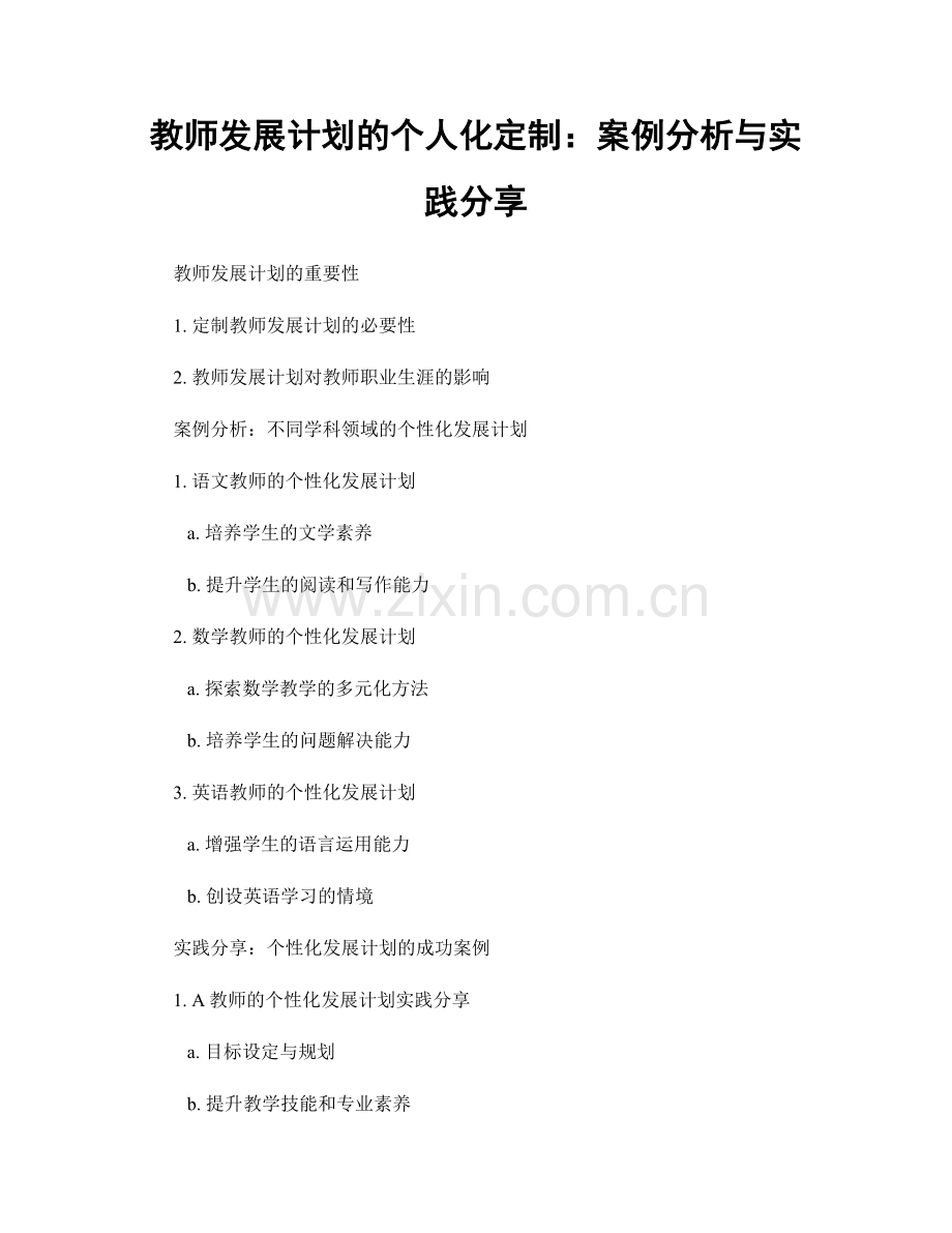 教师发展计划的个人化定制：案例分析与实践分享.docx_第1页