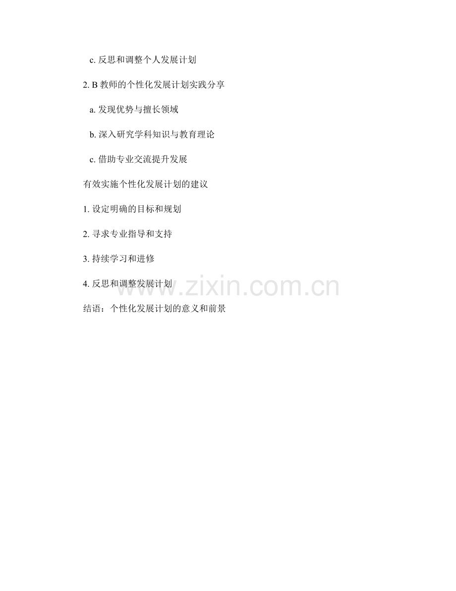 教师发展计划的个人化定制：案例分析与实践分享.docx_第2页
