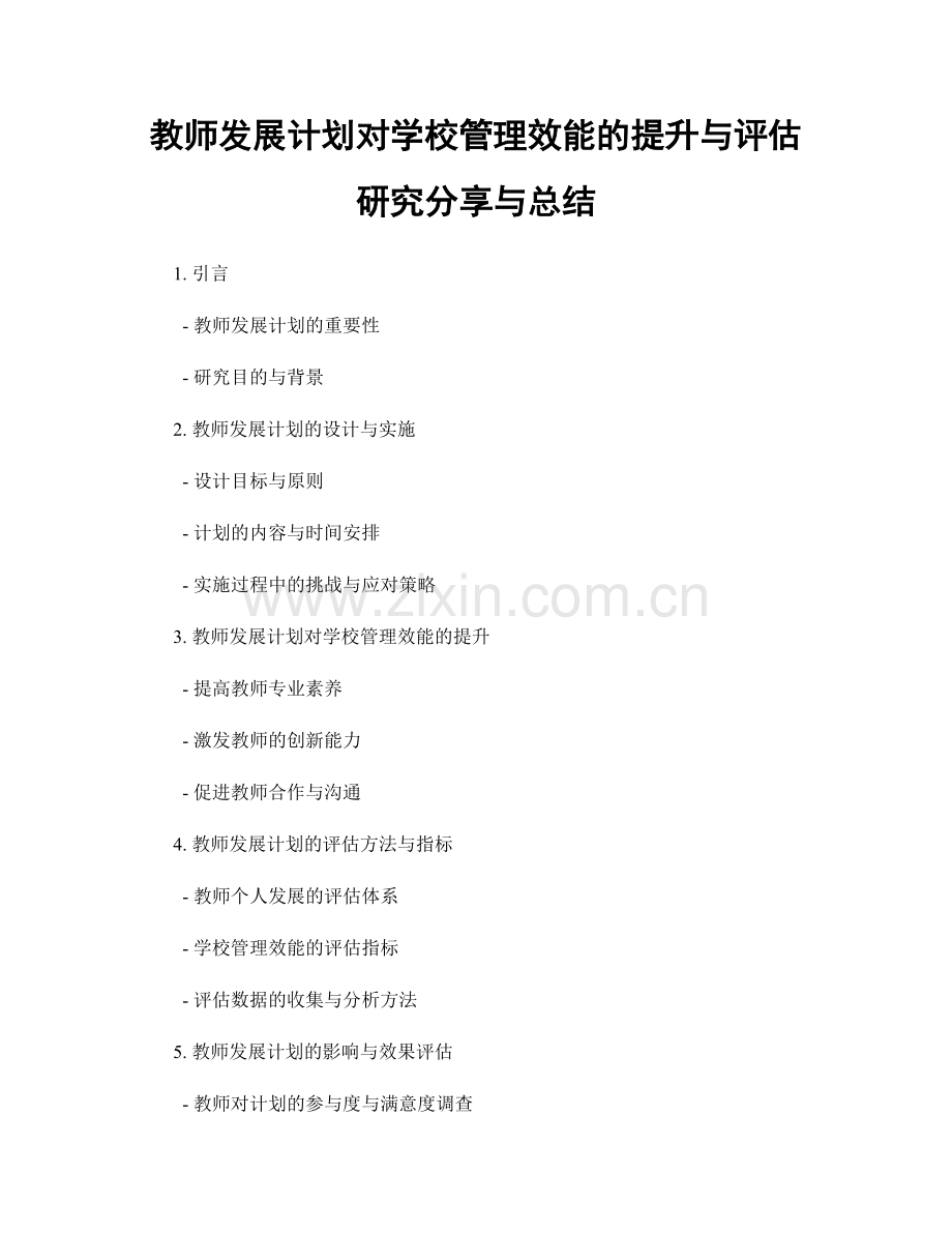 教师发展计划对学校管理效能的提升与评估研究分享与总结.docx_第1页
