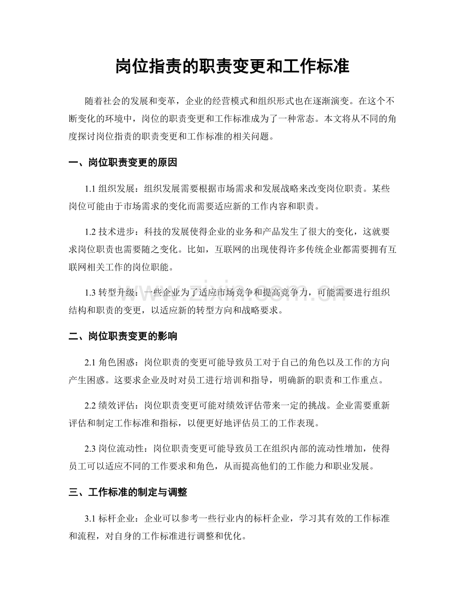 岗位指责的职责变更和工作标准.docx_第1页