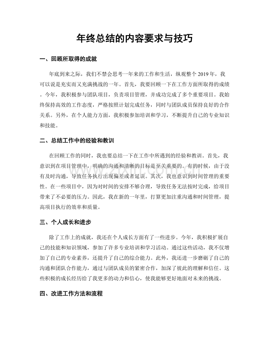 年终总结的内容要求与技巧.docx_第1页