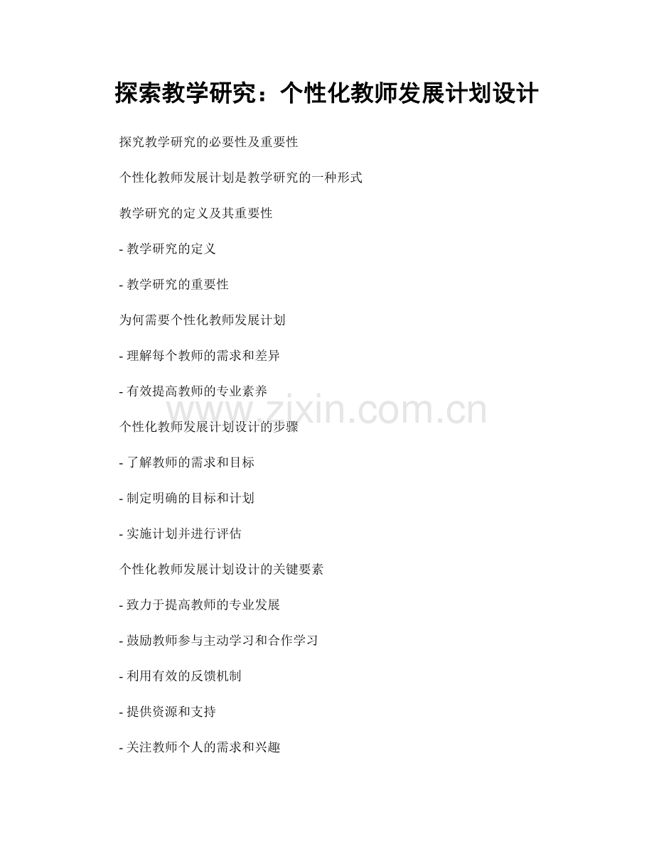 探索教学研究：个性化教师发展计划设计.docx_第1页