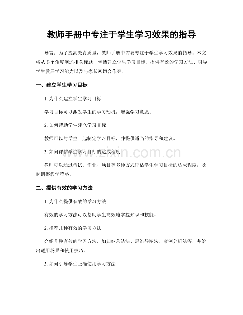 教师手册中专注于学生学习效果的指导.docx_第1页