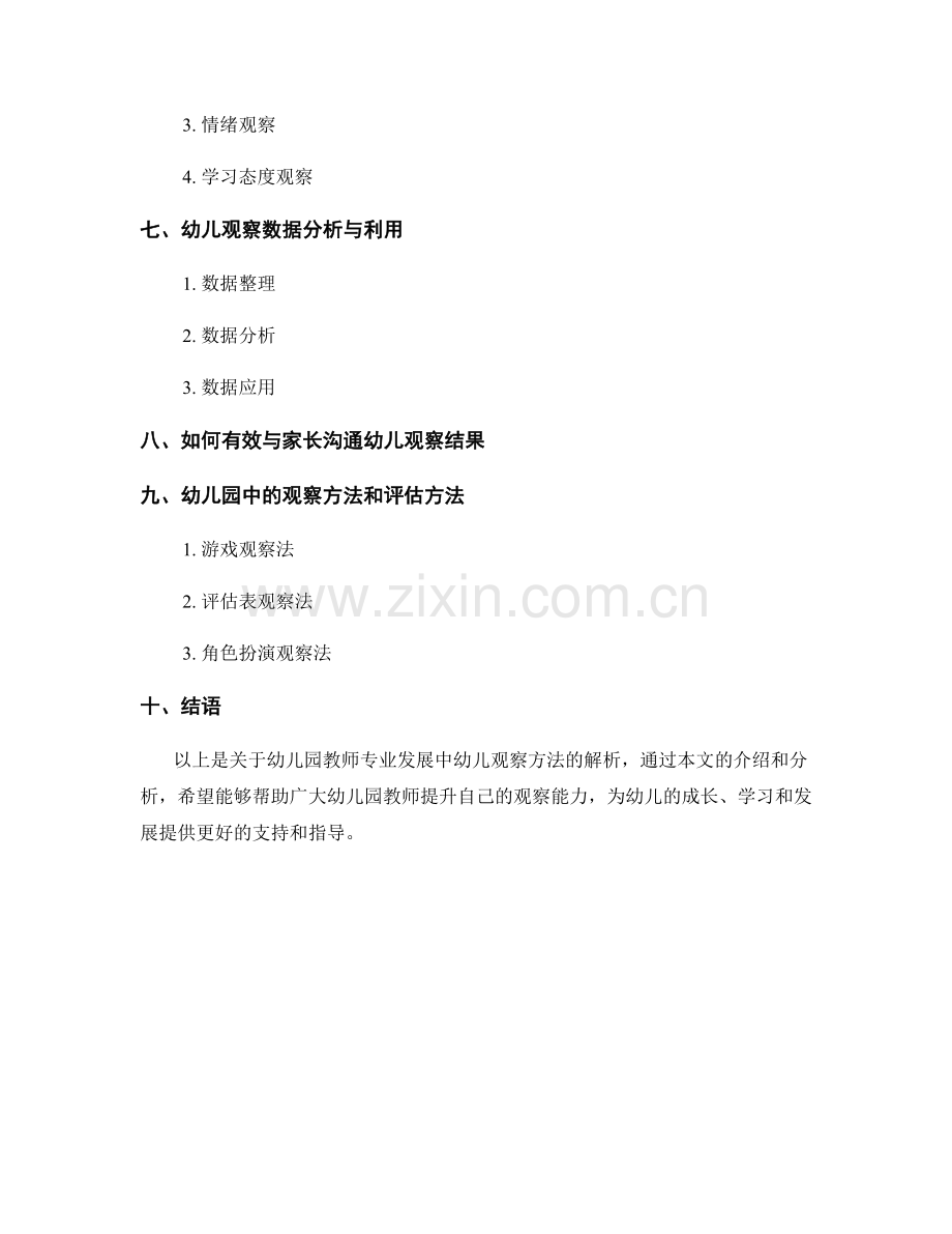 教师手册：幼儿园教师专业发展之幼儿观察方法解析.docx_第2页
