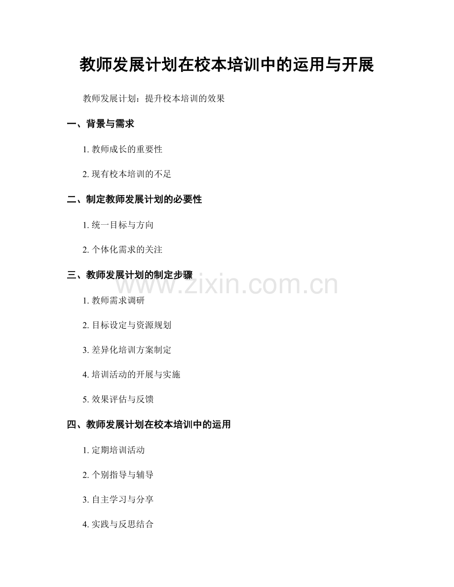 教师发展计划在校本培训中的运用与开展.docx_第1页