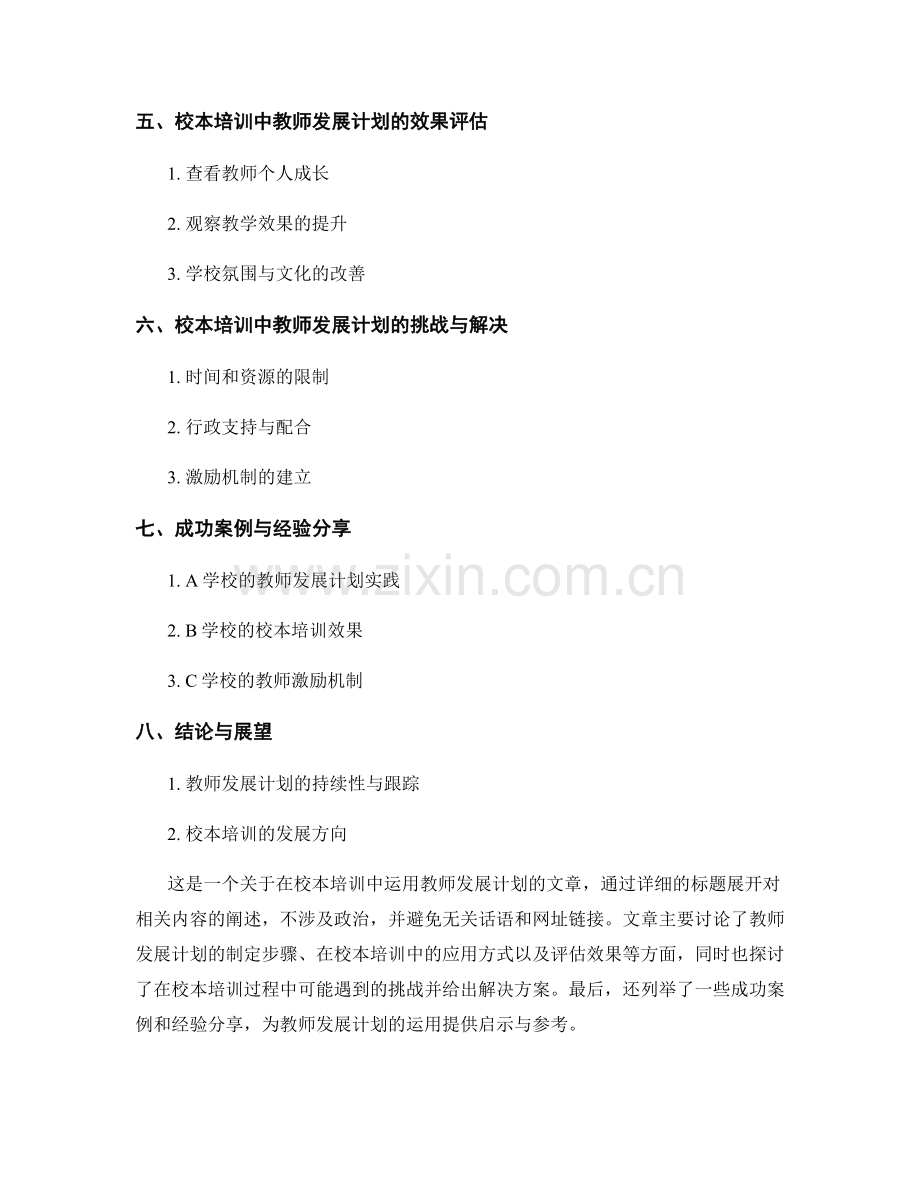 教师发展计划在校本培训中的运用与开展.docx_第2页