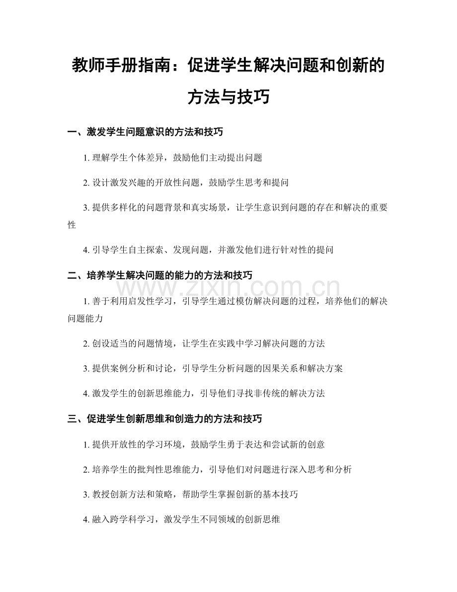 教师手册指南：促进学生解决问题和创新的方法与技巧.docx_第1页
