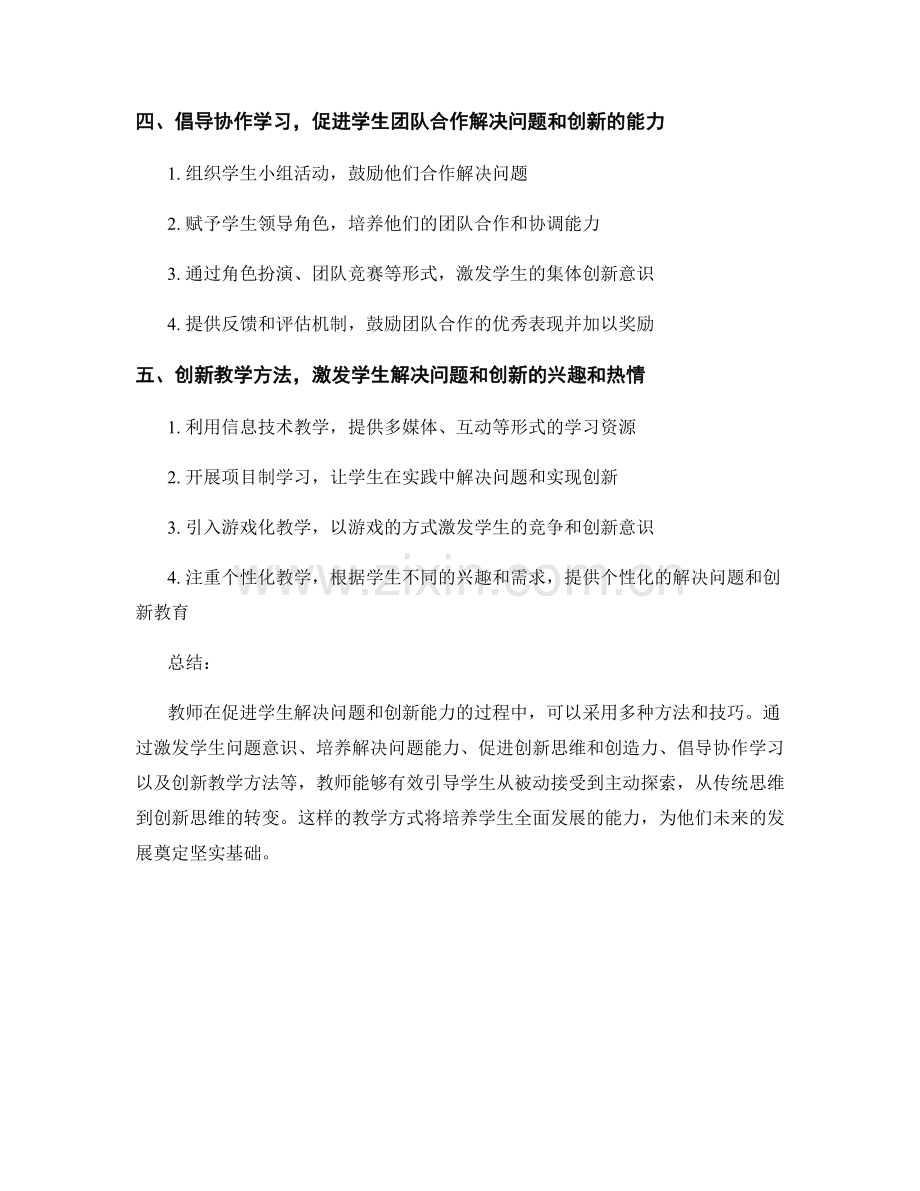教师手册指南：促进学生解决问题和创新的方法与技巧.docx_第2页
