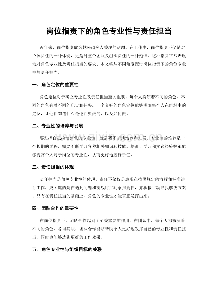岗位职责下的角色专业性与责任担当.docx_第1页