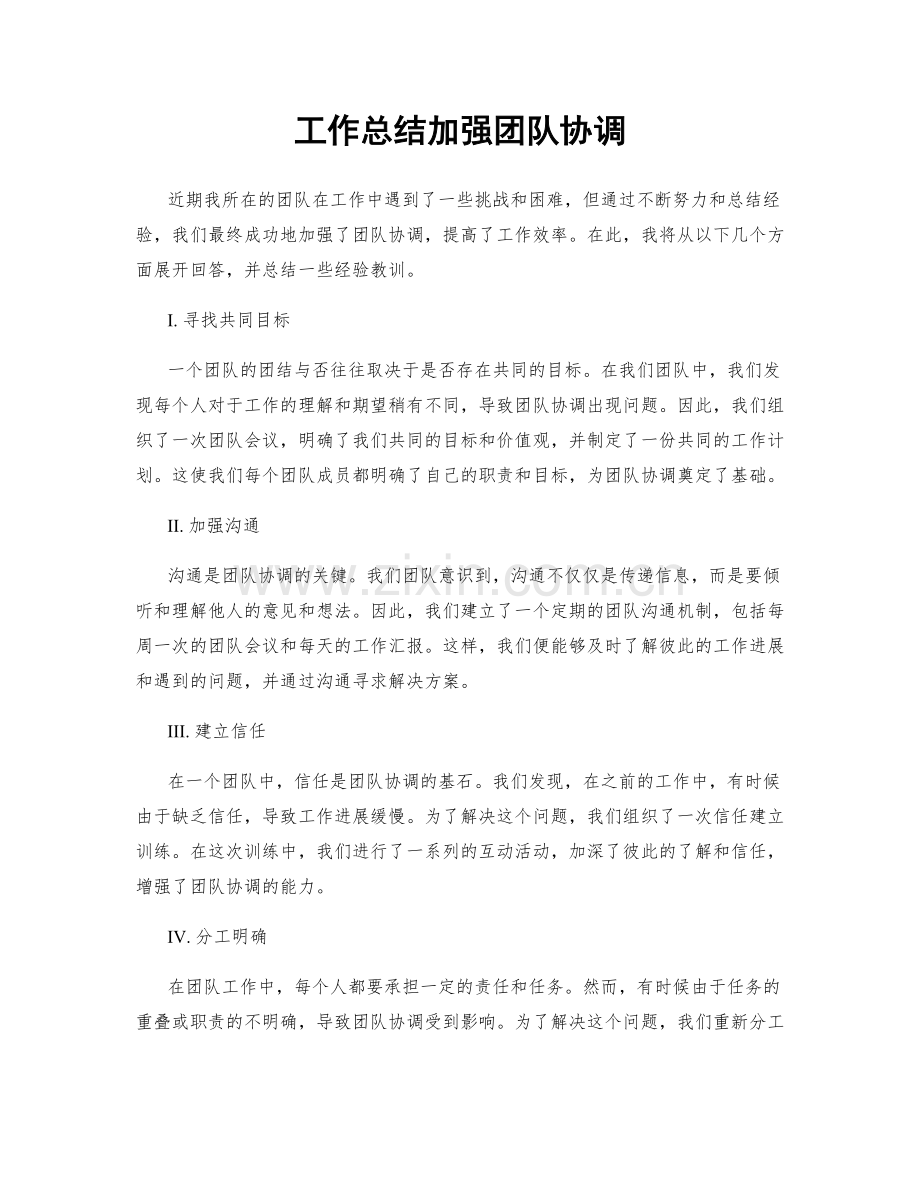 工作总结加强团队协调.docx_第1页