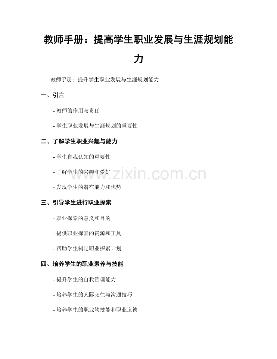 教师手册：提高学生职业发展与生涯规划能力.docx_第1页