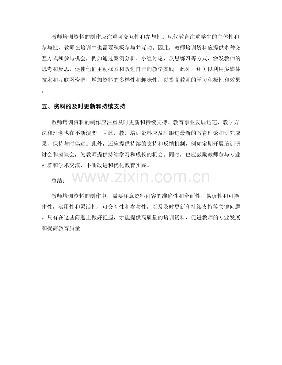 教师培训资料的制作中需要注意的几个关键问题.docx_第2页